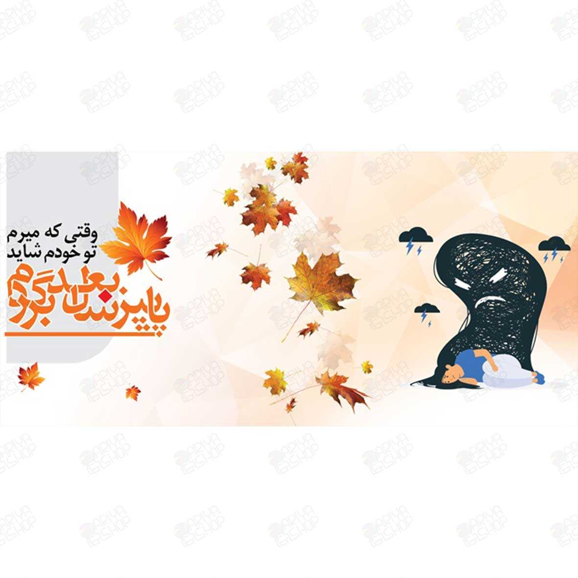 ماگ (لیوان) طنز احساسی طرح «وقتی میرم تو خودم» با حال‌وهوای پاییزی کد180