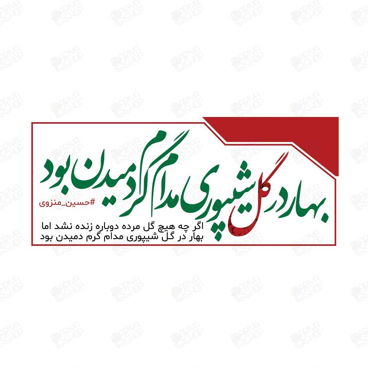ماگ (لیوان) طرح «بهار در گل شیپوری مدام گرم دمیدن بود» کد 894