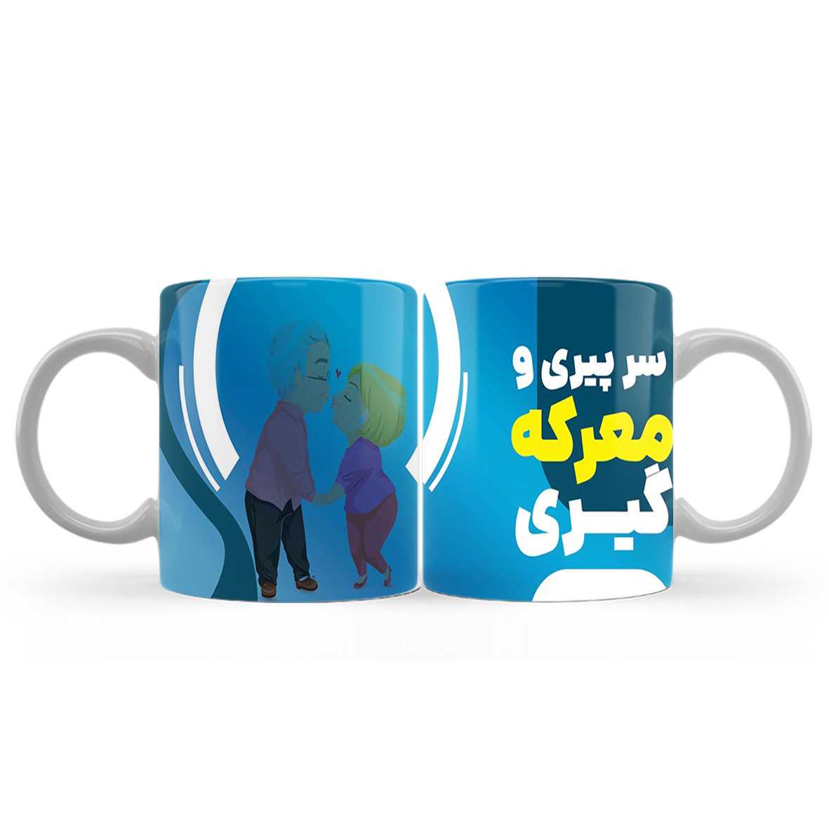 ماگ (لیوان) طنز عاشقانه طرح «سر پیری و معرکه‌گیری» کد185